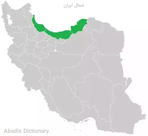 شمال ایران